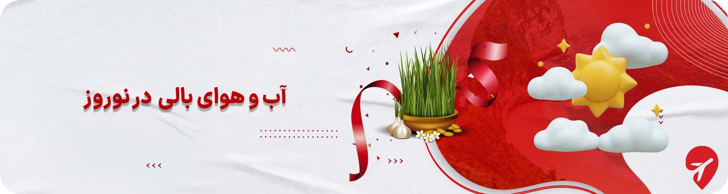 &nbsp;آب و هوای بالی در نوروز